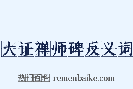 大证禅师碑反义词是什么意思的图片